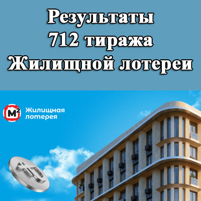 Результаты 712 тиража Жилищной лотереи