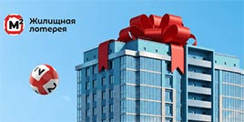 713 тираж Жилищная лотерея