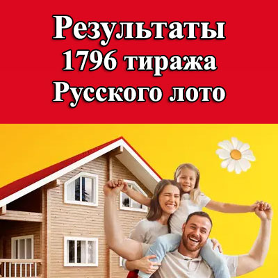 1796 тираж Русского лото