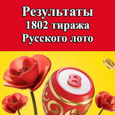 1802 тираж Русского лото