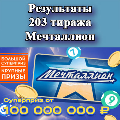 Результаты 203 тиража Мечталлион