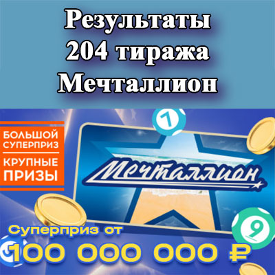 Результаты 204 тиража Мечталлион