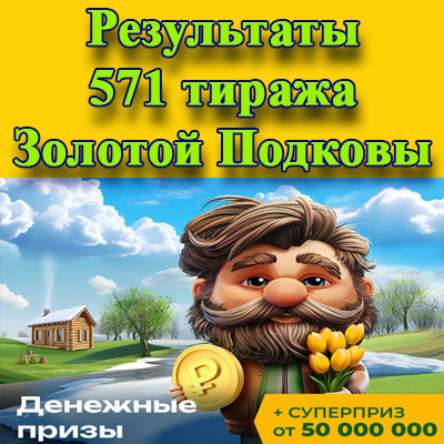 Результаты 571 тиража Золотой подковы