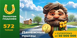 572 тираж Золотая подкова
