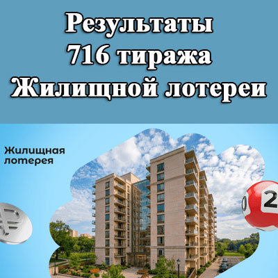 Результаты 716 тиража Жилищной лотереи