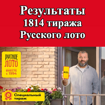 1814 тираж Русского лото