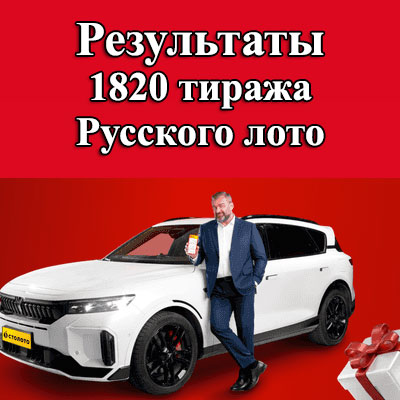 1820 тираж Русского лото