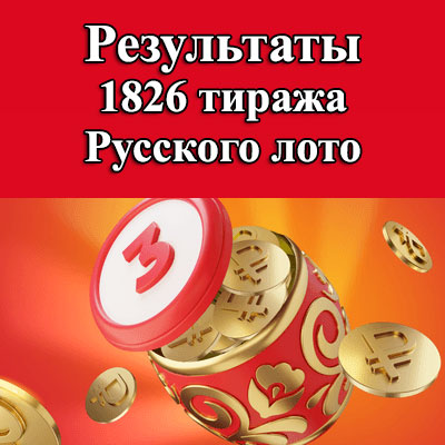 1826 тираж Русского лото