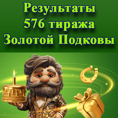 Результаты 576 тиража Золотой подковы