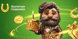 576 тираж Золотая подкова