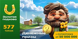 577 тираж Золотая подкова