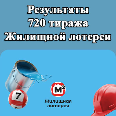 Результаты 720 тиража Жилищной лотереи