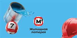 720 тираж Жилищная лотерея