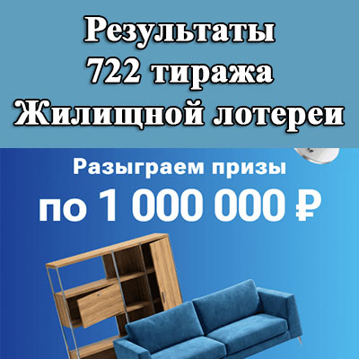 Результаты 722 тиража Жилищной лотереи
