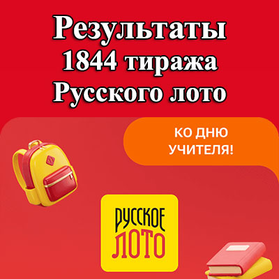 1844 тираж Русского лото