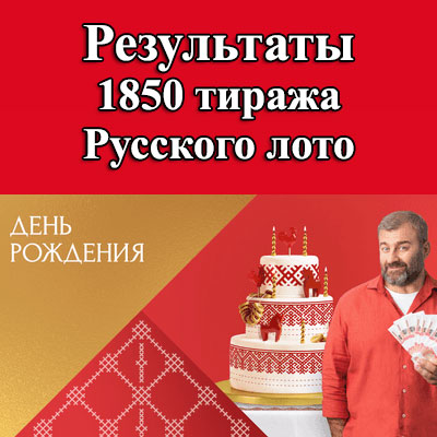 1850 тираж Русского лото