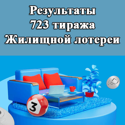 Результаты 723 тиража Жилищной лотереи