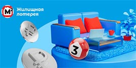 723 тираж Жилищная лотерея