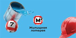 724 тираж Жилищная лотерея