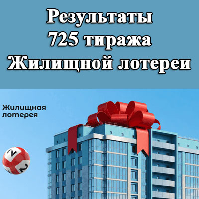 Результаты 725 тиража Жилищной лотереи